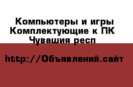 Компьютеры и игры Комплектующие к ПК. Чувашия респ.